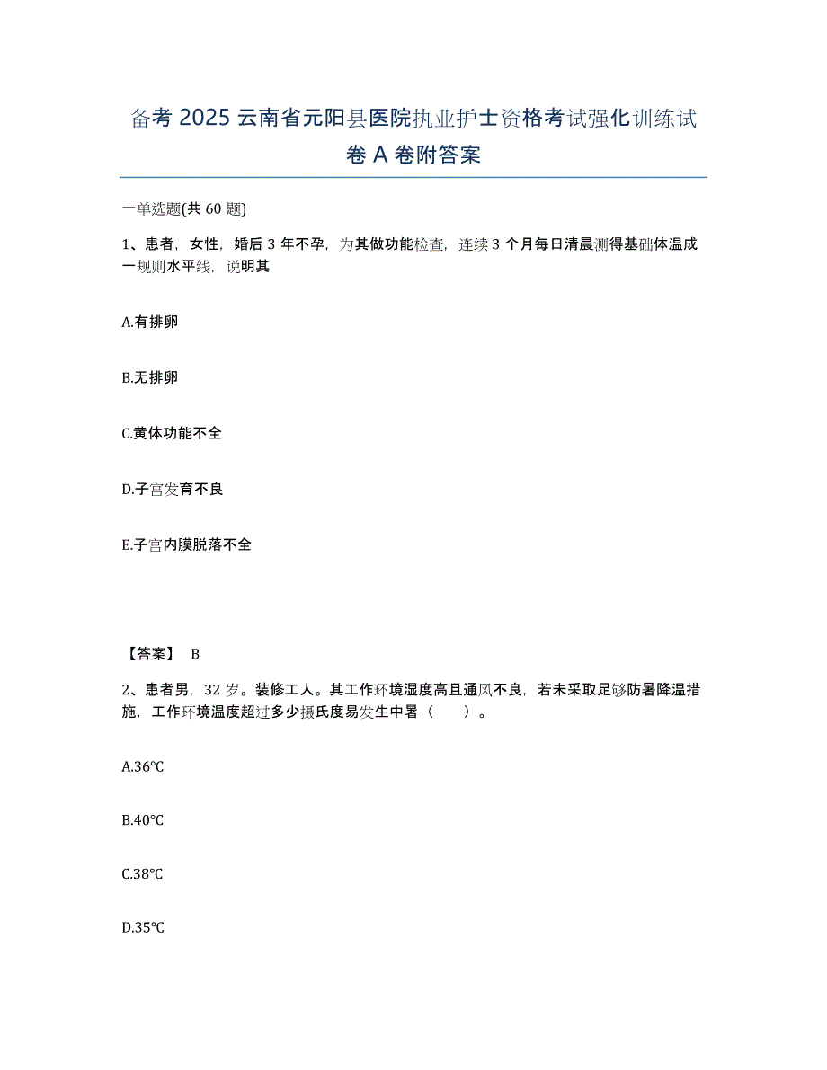 备考2025云南省元阳县医院执业护士资格考试强化训练试卷A卷附答案_第1页