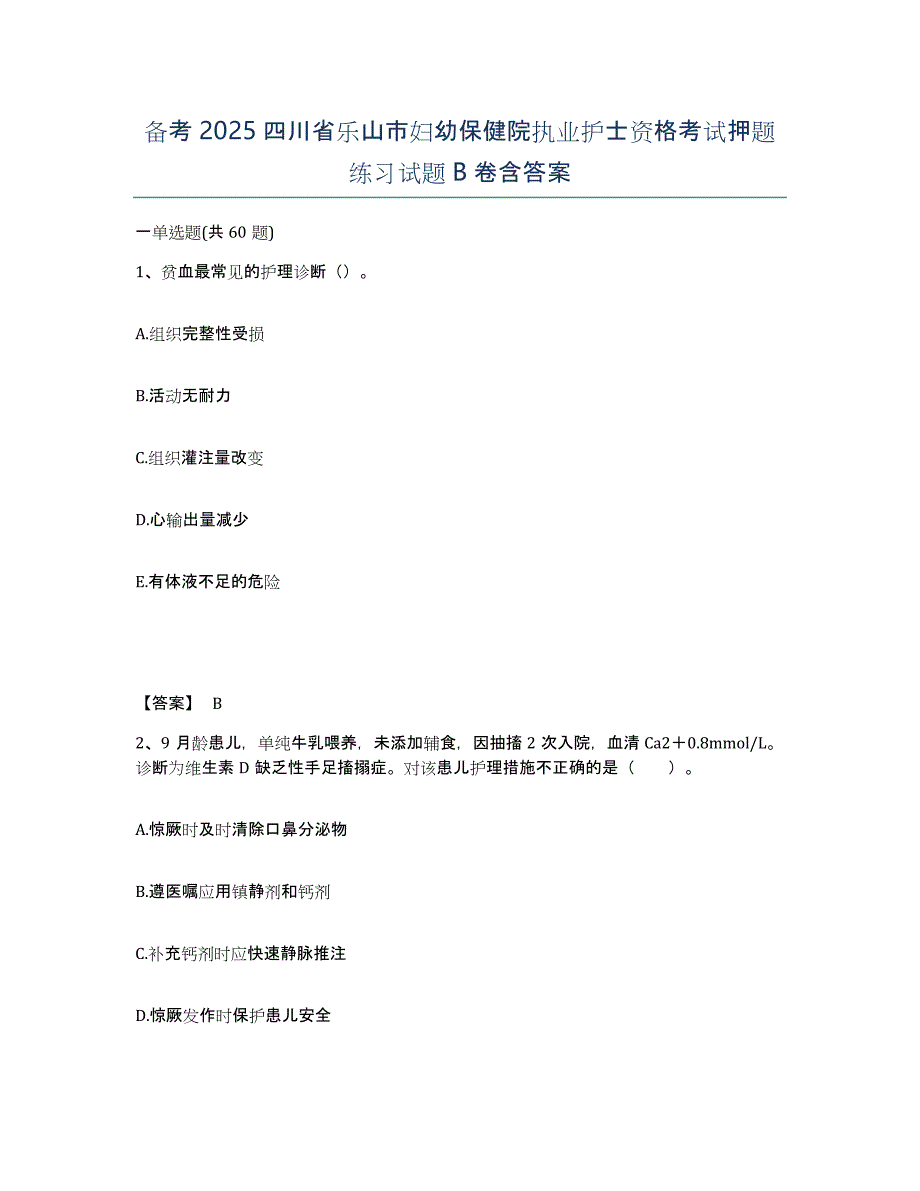 备考2025四川省乐山市妇幼保健院执业护士资格考试押题练习试题B卷含答案_第1页