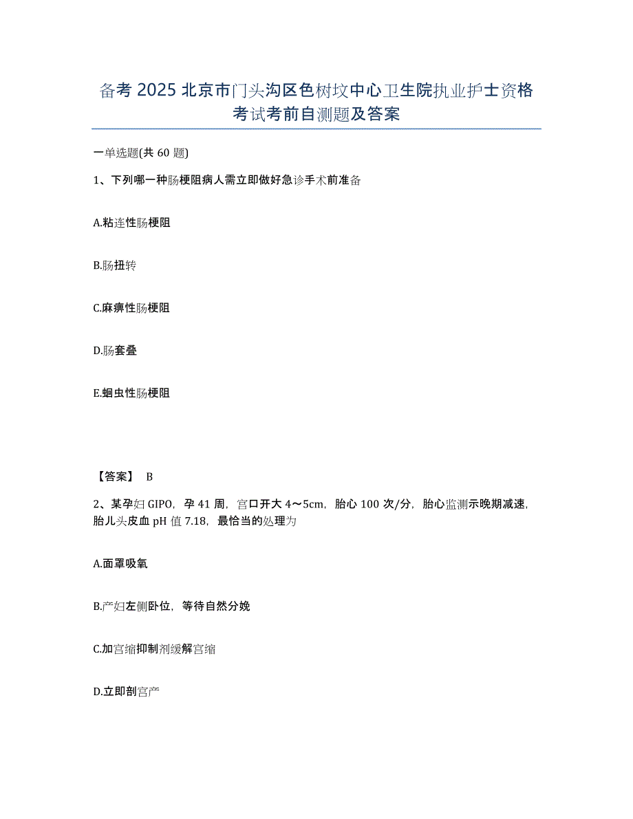 备考2025北京市门头沟区色树坟中心卫生院执业护士资格考试考前自测题及答案_第1页