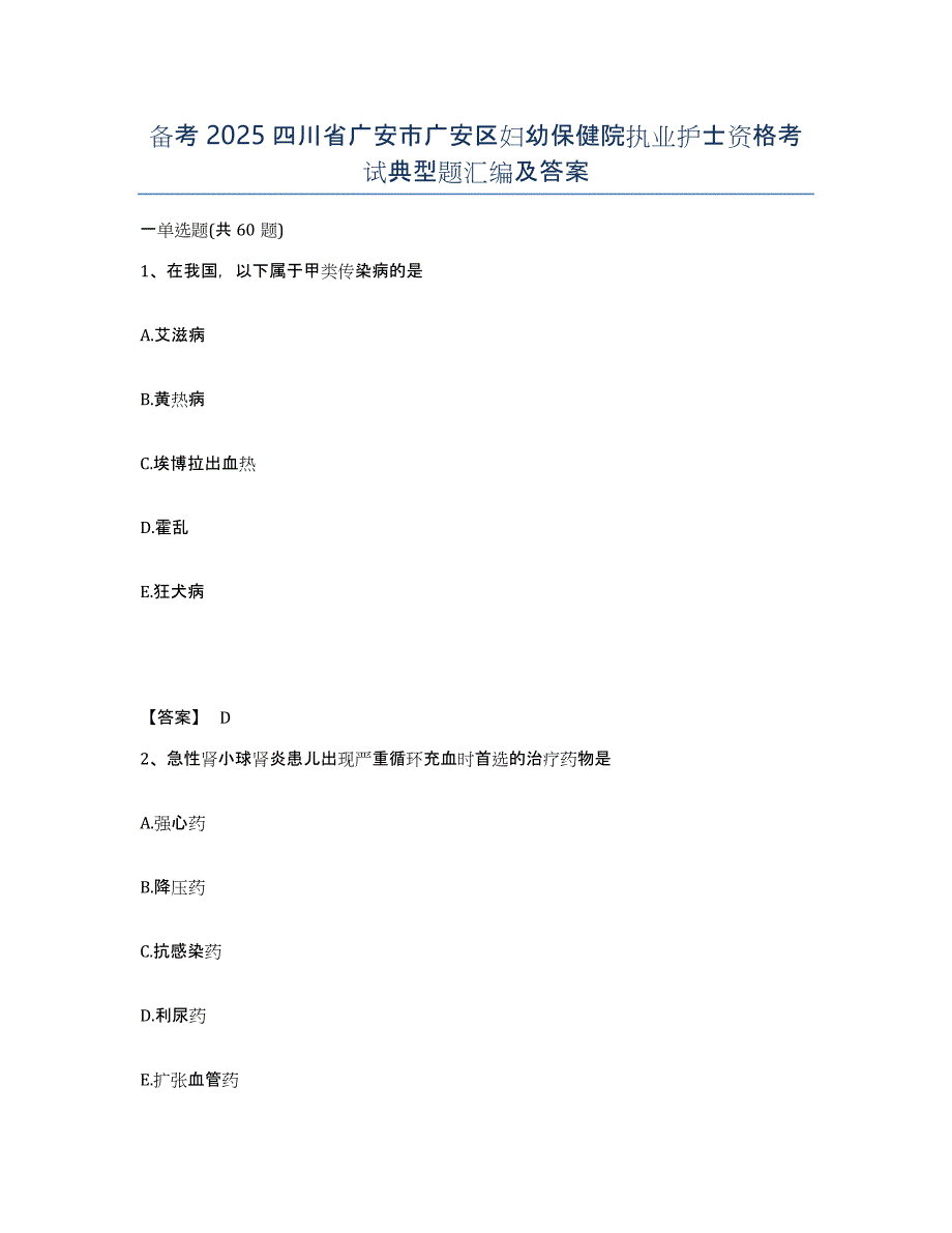 备考2025四川省广安市广安区妇幼保健院执业护士资格考试典型题汇编及答案_第1页