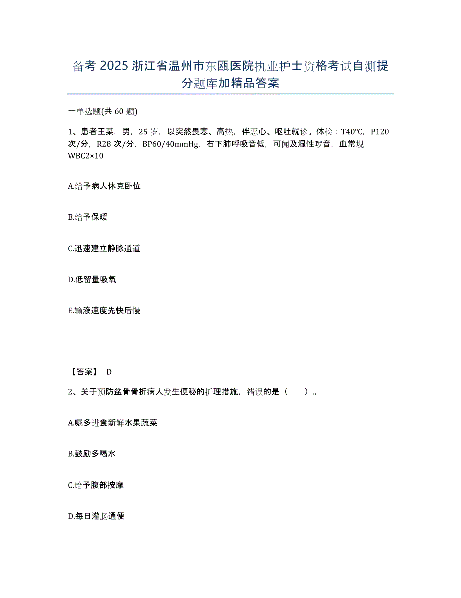 备考2025浙江省温州市东瓯医院执业护士资格考试自测提分题库加答案_第1页