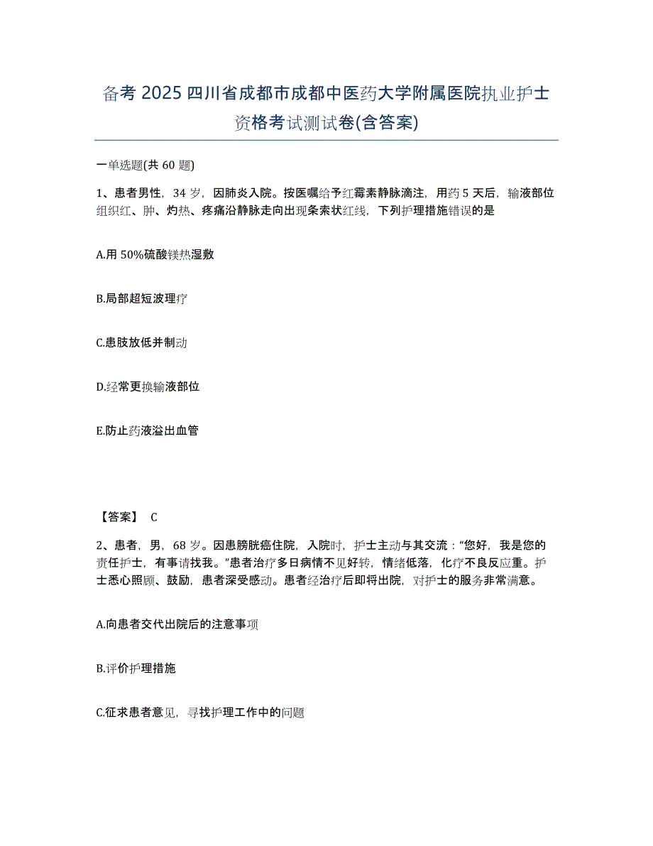 备考2025四川省成都市成都中医药大学附属医院执业护士资格考试测试卷(含答案)_第1页