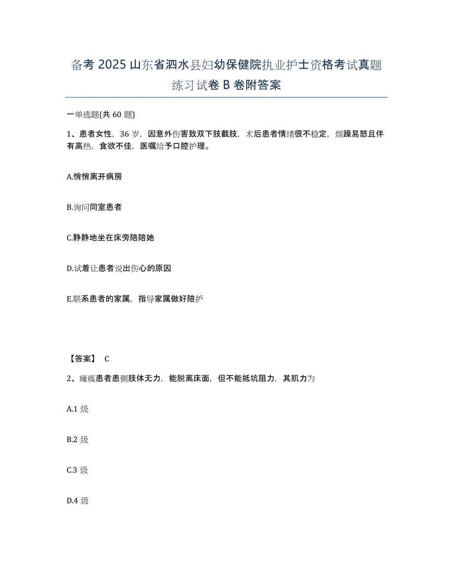 备考2025山东省泗水县妇幼保健院执业护士资格考试真题练习试卷B卷附答案_第1页