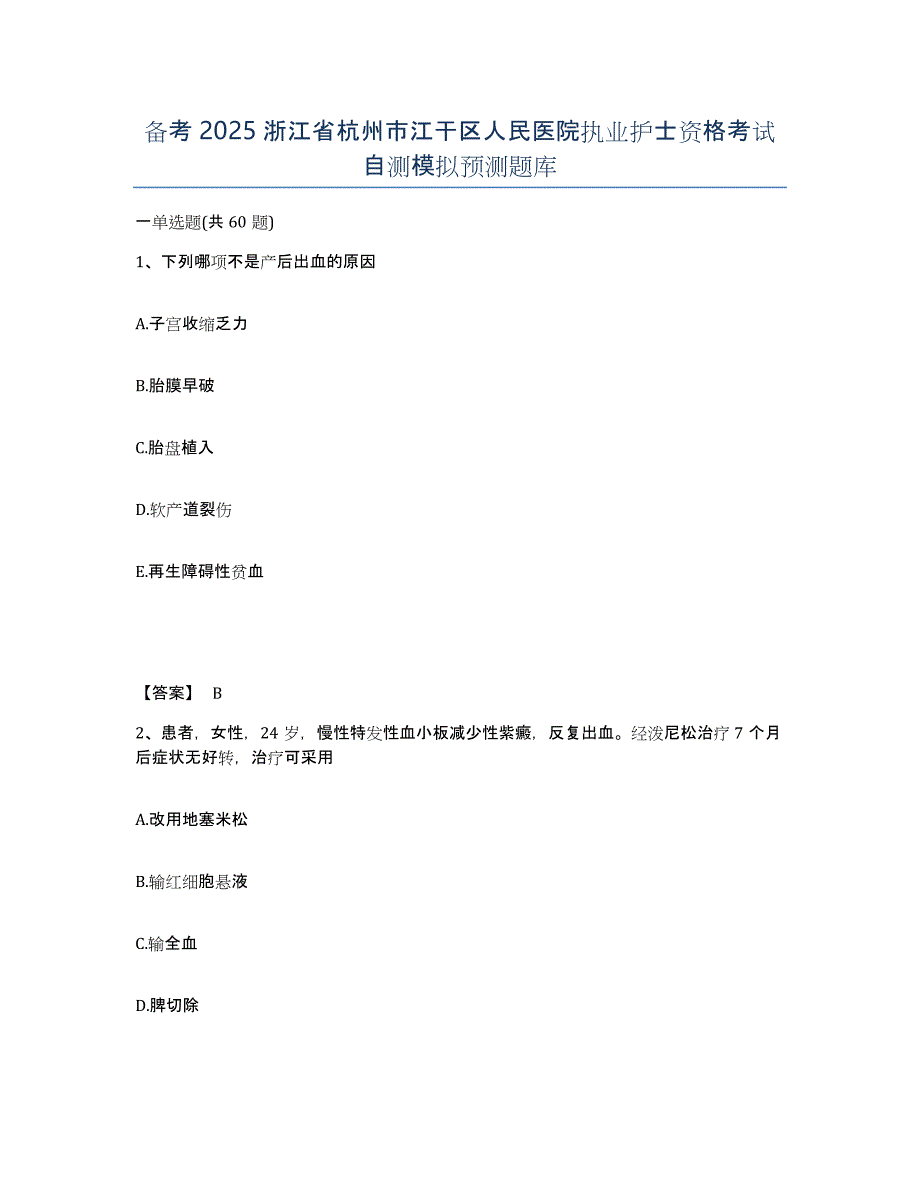 备考2025浙江省杭州市江干区人民医院执业护士资格考试自测模拟预测题库_第1页