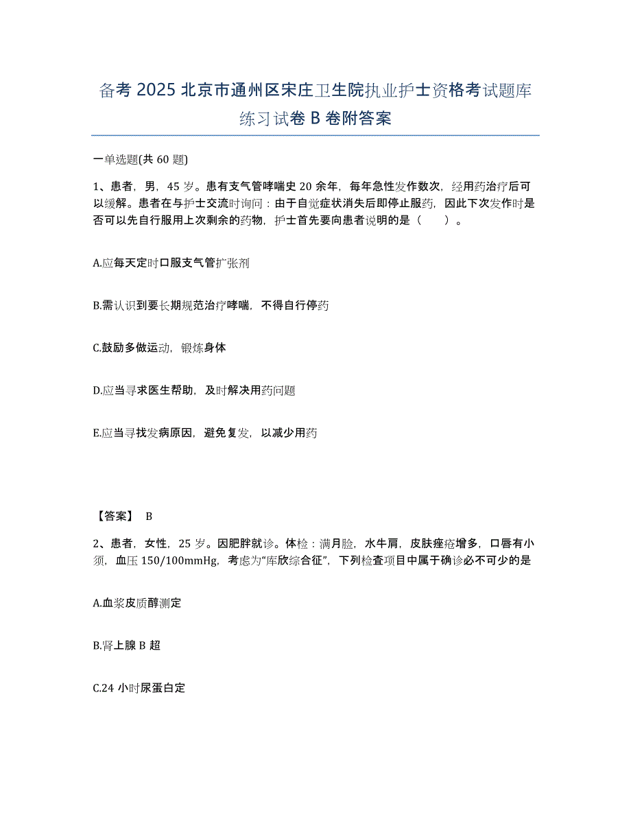 备考2025北京市通州区宋庄卫生院执业护士资格考试题库练习试卷B卷附答案_第1页