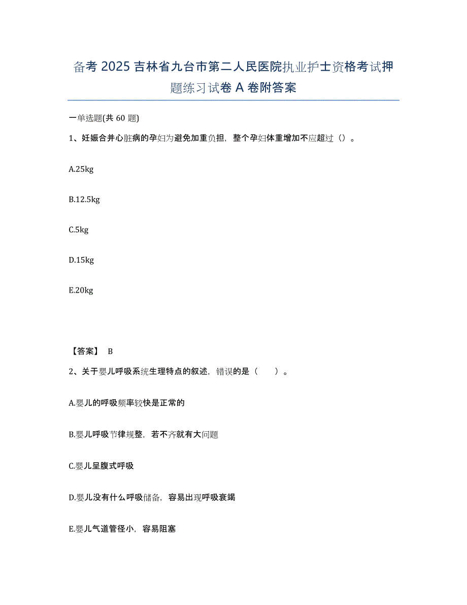 备考2025吉林省九台市第二人民医院执业护士资格考试押题练习试卷A卷附答案_第1页