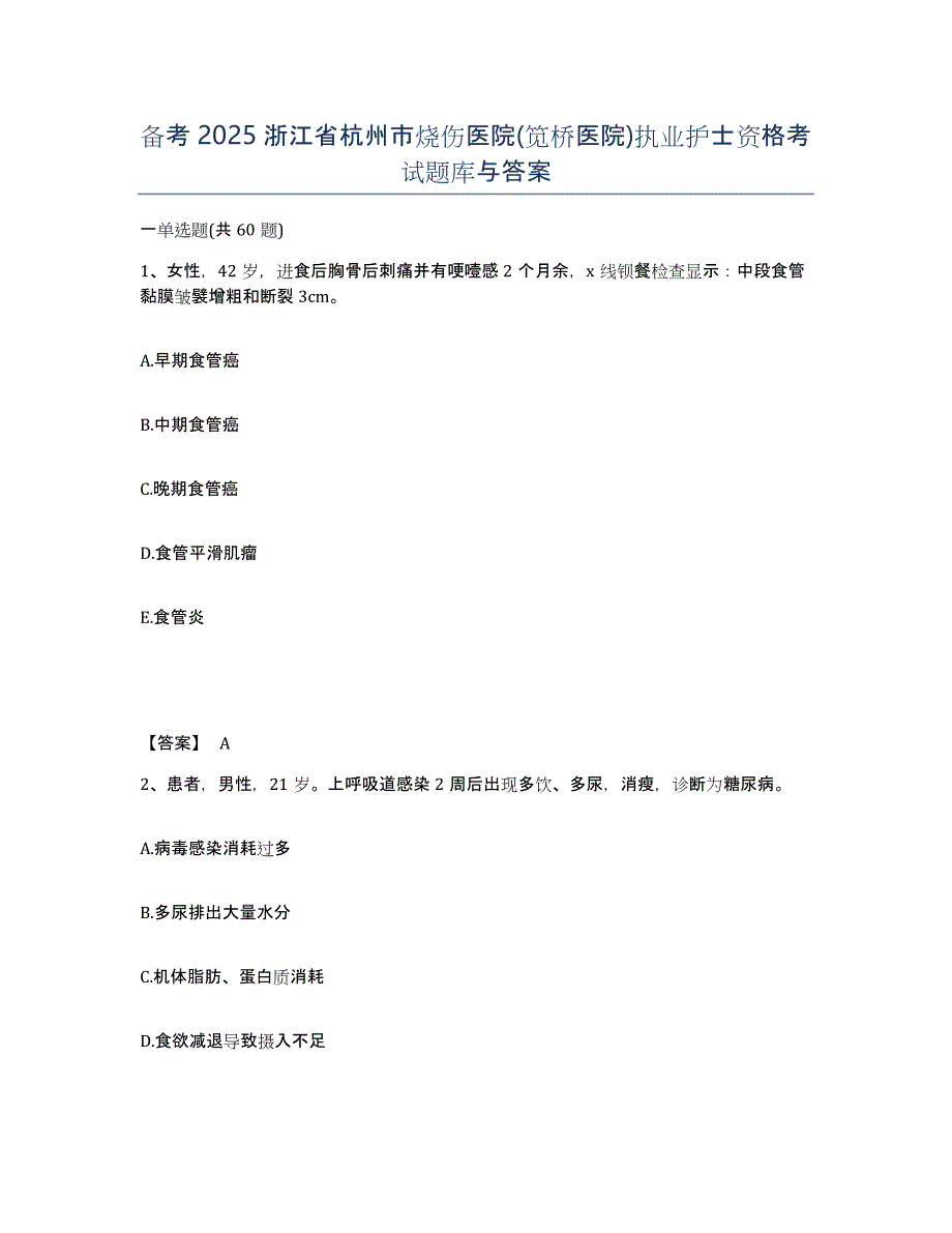 备考2025浙江省杭州市烧伤医院(笕桥医院)执业护士资格考试题库与答案_第1页