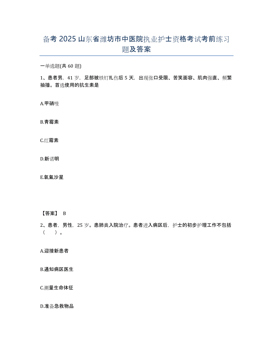 备考2025山东省潍坊市中医院执业护士资格考试考前练习题及答案_第1页