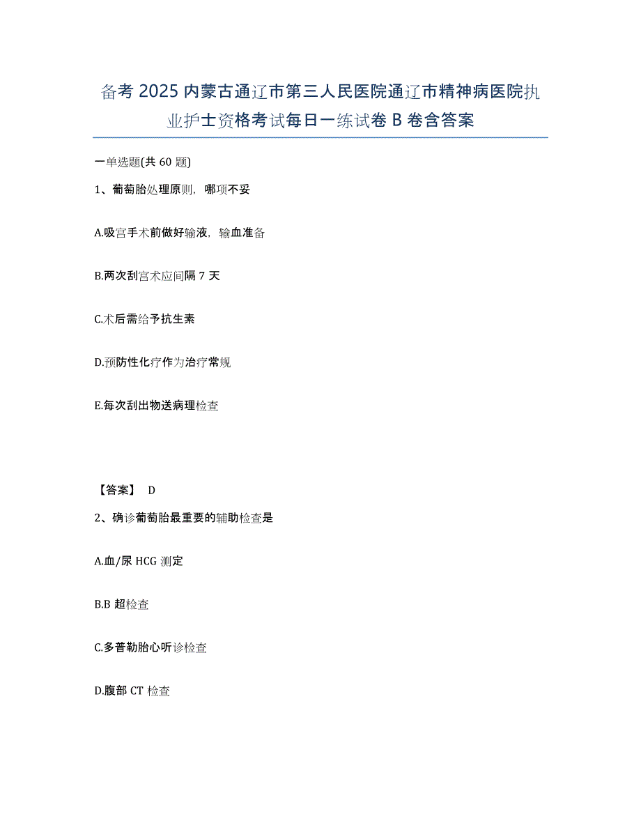 备考2025内蒙古通辽市第三人民医院通辽市精神病医院执业护士资格考试每日一练试卷B卷含答案_第1页