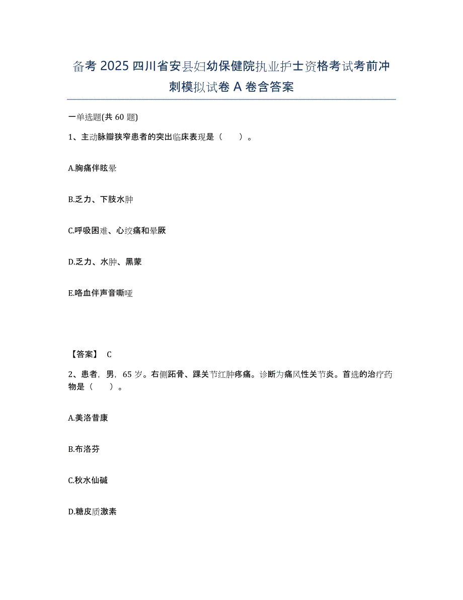 备考2025四川省安县妇幼保健院执业护士资格考试考前冲刺模拟试卷A卷含答案_第1页