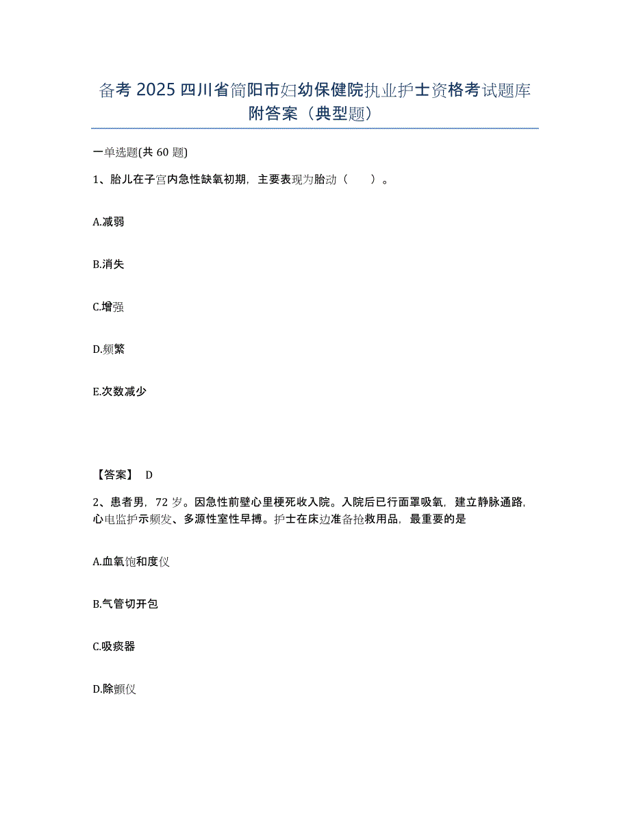 备考2025四川省简阳市妇幼保健院执业护士资格考试题库附答案（典型题）_第1页