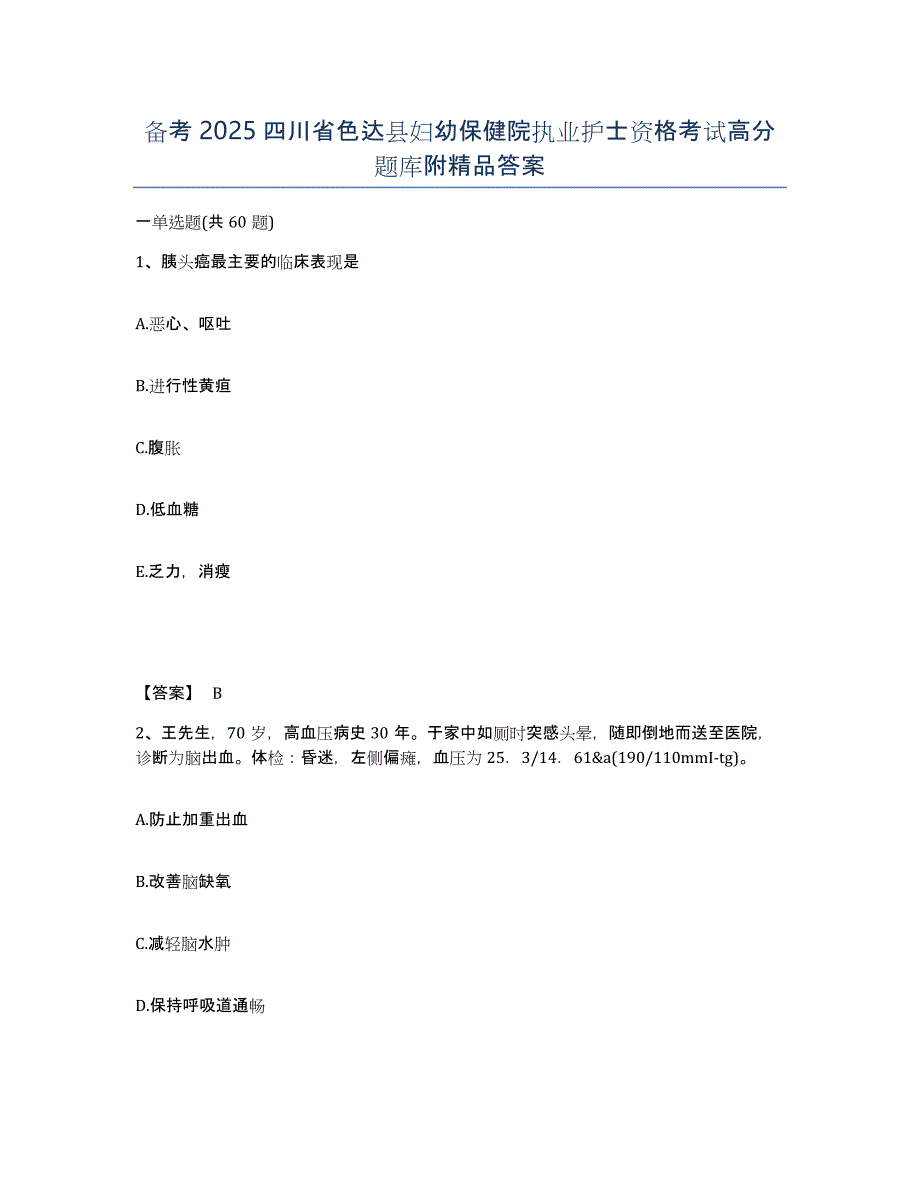 备考2025四川省色达县妇幼保健院执业护士资格考试高分题库附答案_第1页