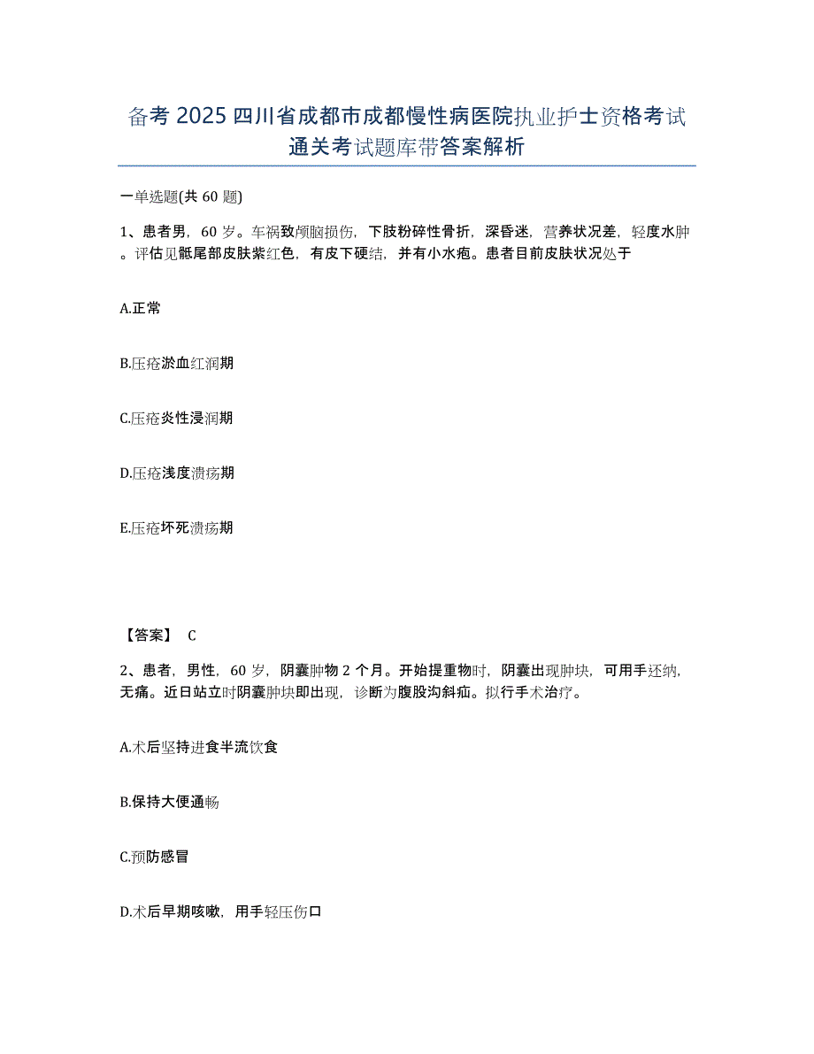 备考2025四川省成都市成都慢性病医院执业护士资格考试通关考试题库带答案解析_第1页