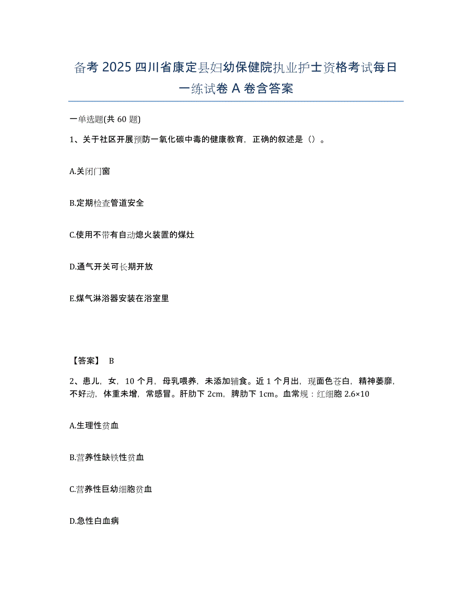 备考2025四川省康定县妇幼保健院执业护士资格考试每日一练试卷A卷含答案_第1页