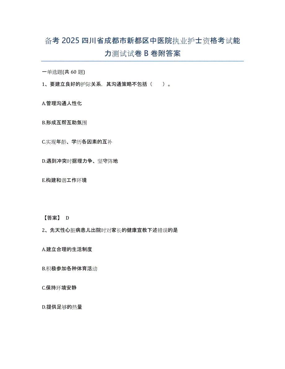 备考2025四川省成都市新都区中医院执业护士资格考试能力测试试卷B卷附答案_第1页