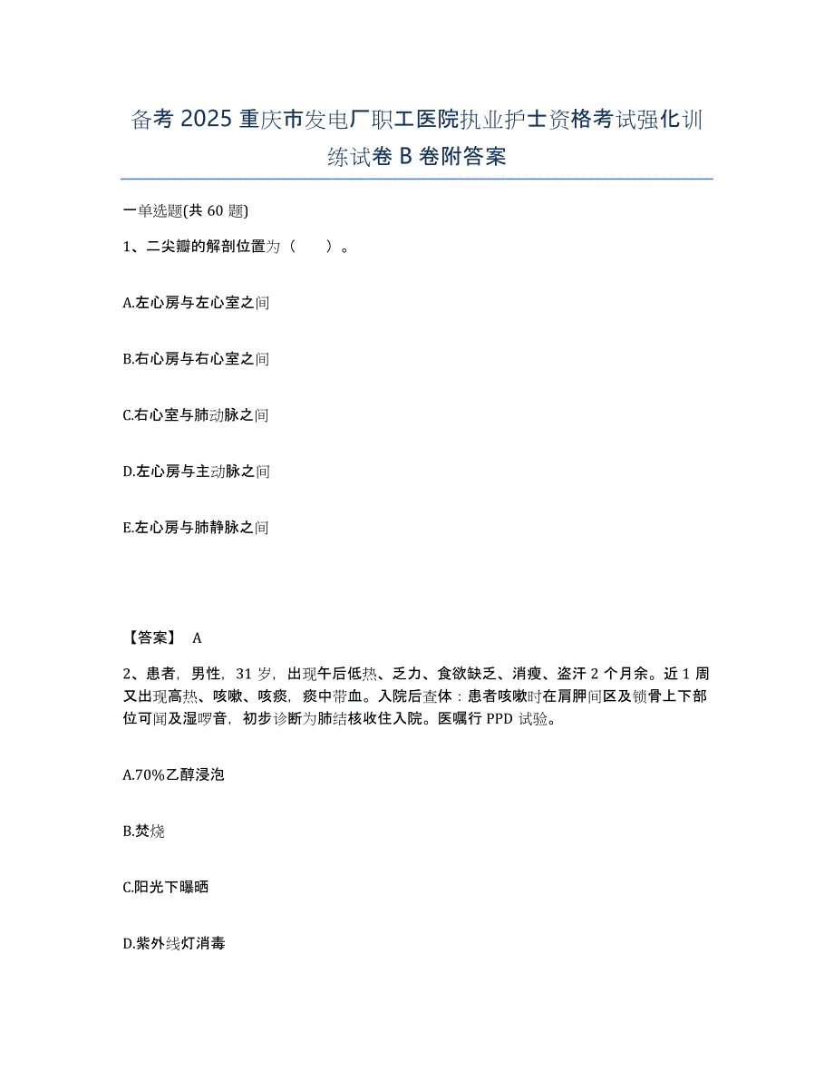 备考2025重庆市发电厂职工医院执业护士资格考试强化训练试卷B卷附答案_第1页