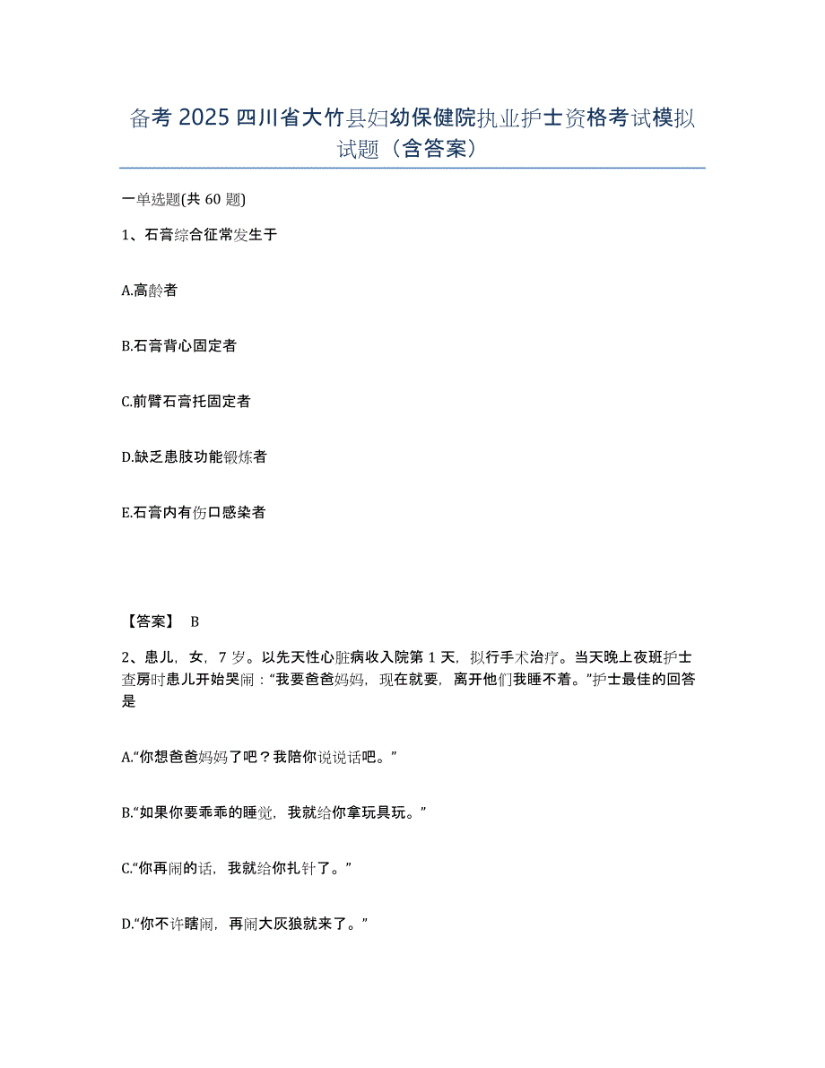 备考2025四川省大竹县妇幼保健院执业护士资格考试模拟试题（含答案）_第1页