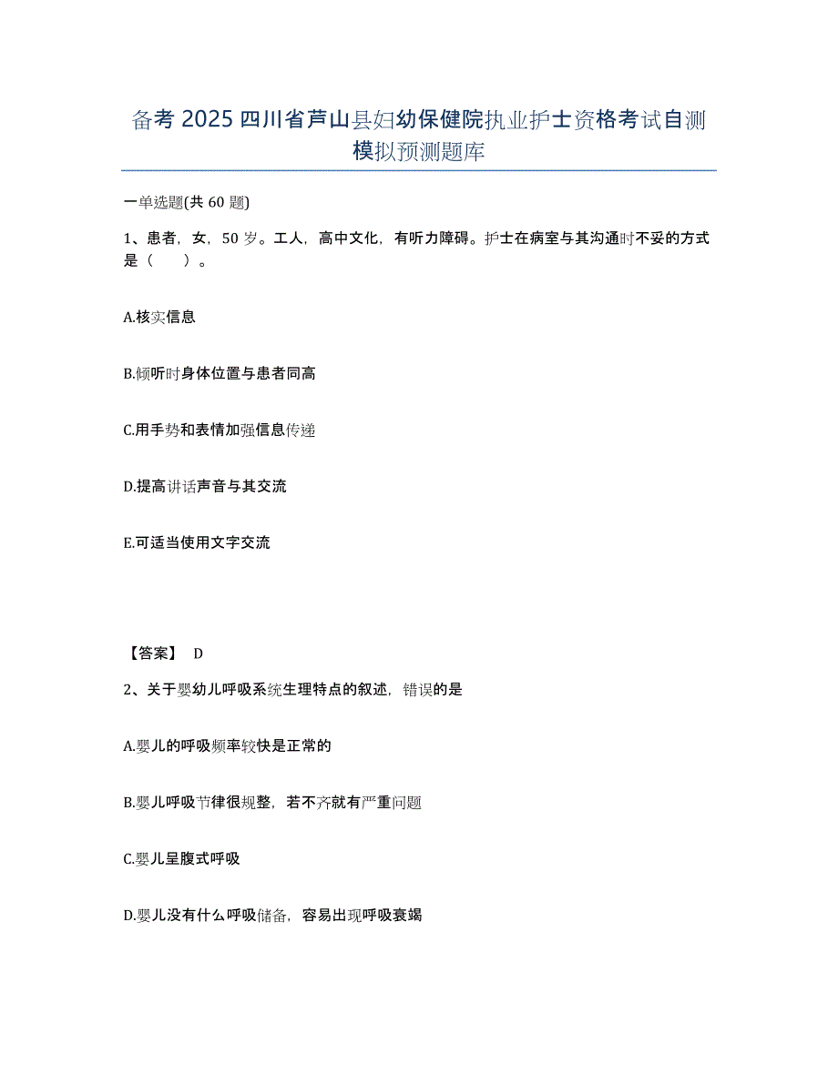 备考2025四川省芦山县妇幼保健院执业护士资格考试自测模拟预测题库_第1页