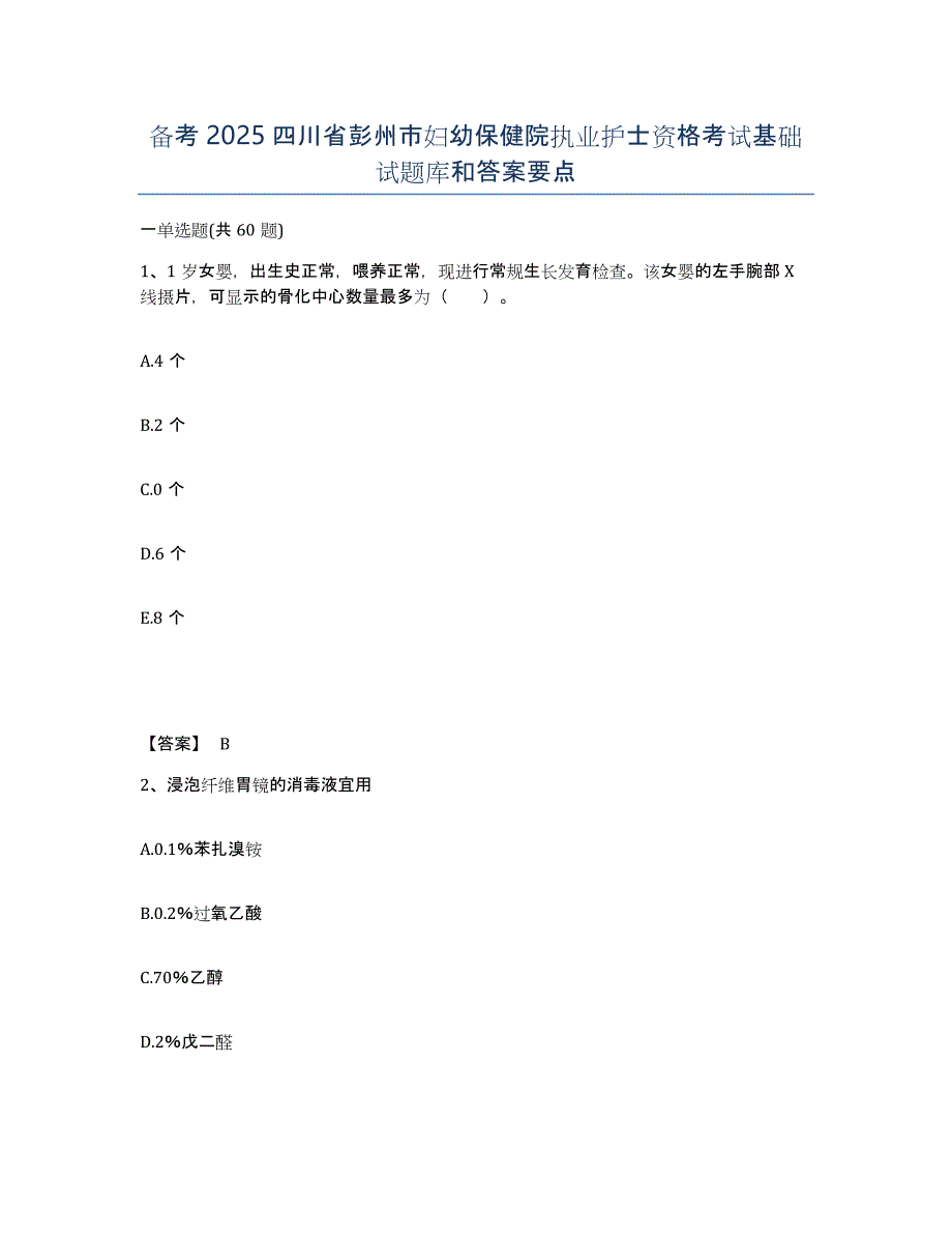 备考2025四川省彭州市妇幼保健院执业护士资格考试基础试题库和答案要点_第1页