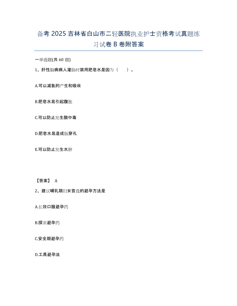 备考2025吉林省白山市二轻医院执业护士资格考试真题练习试卷B卷附答案_第1页