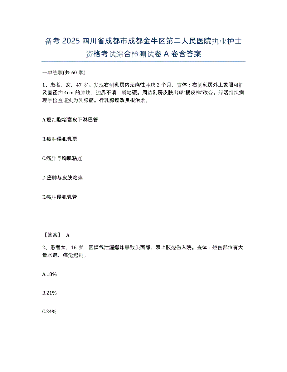 备考2025四川省成都市成都金牛区第二人民医院执业护士资格考试综合检测试卷A卷含答案_第1页