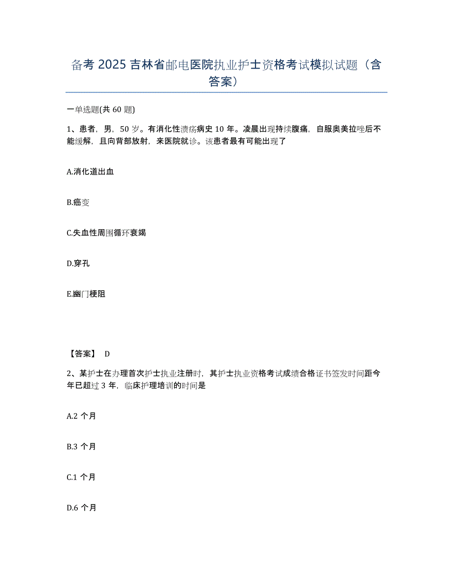 备考2025吉林省邮电医院执业护士资格考试模拟试题（含答案）_第1页