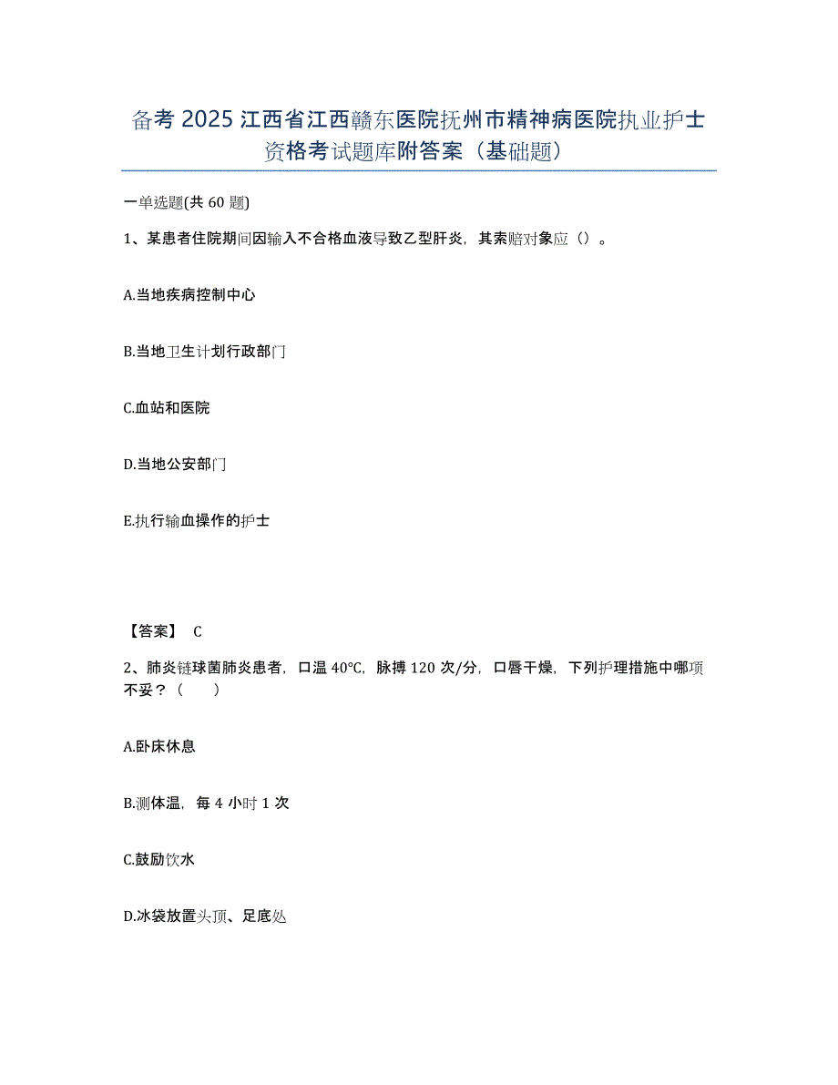 备考2025江西省江西赣东医院抚州市精神病医院执业护士资格考试题库附答案（基础题）_第1页