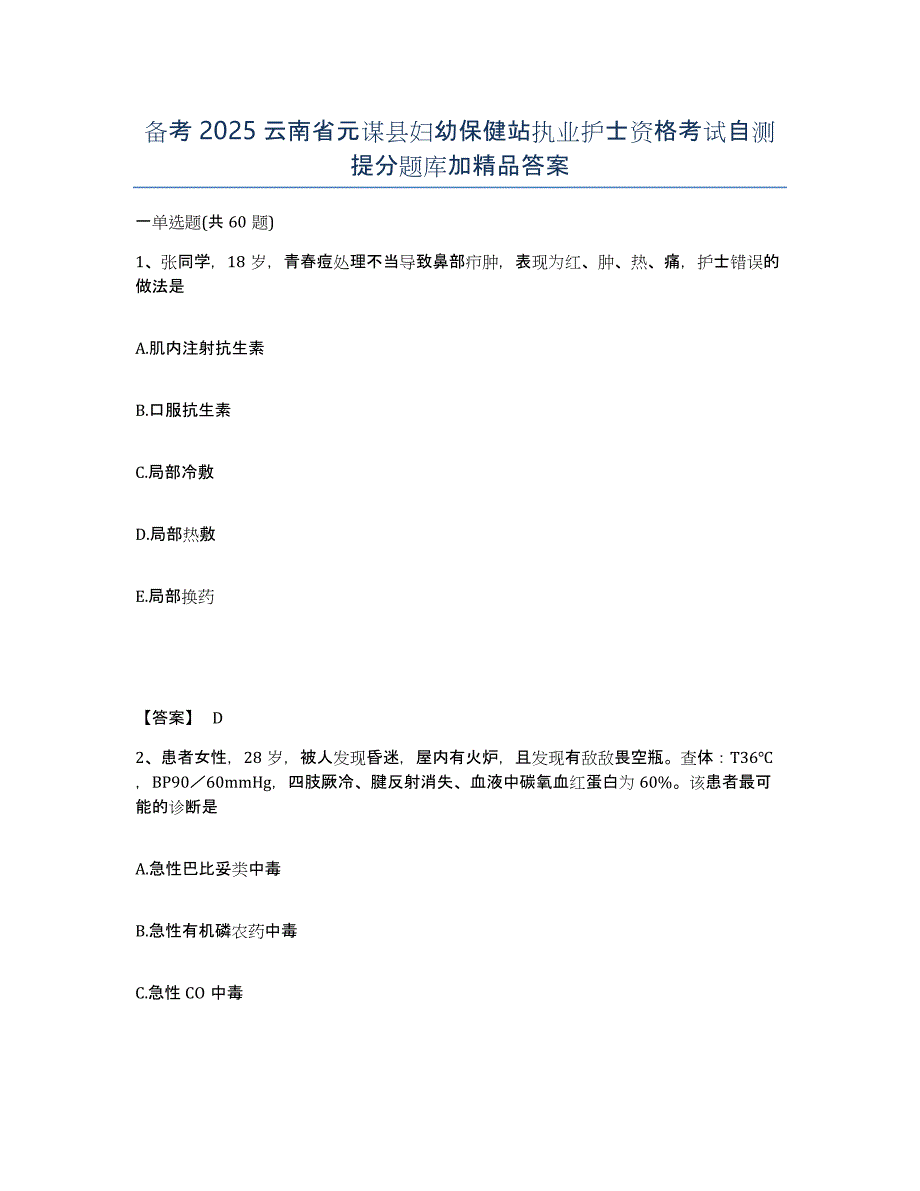 备考2025云南省元谋县妇幼保健站执业护士资格考试自测提分题库加答案_第1页