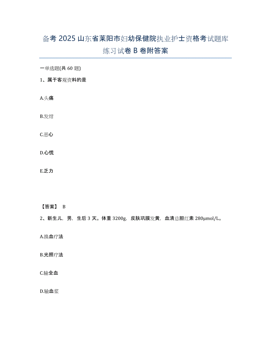 备考2025山东省莱阳市妇幼保健院执业护士资格考试题库练习试卷B卷附答案_第1页