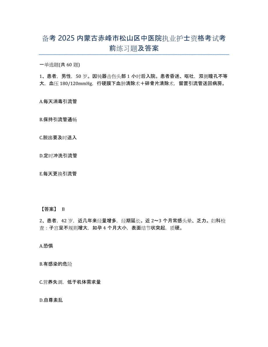 备考2025内蒙古赤峰市松山区中医院执业护士资格考试考前练习题及答案_第1页