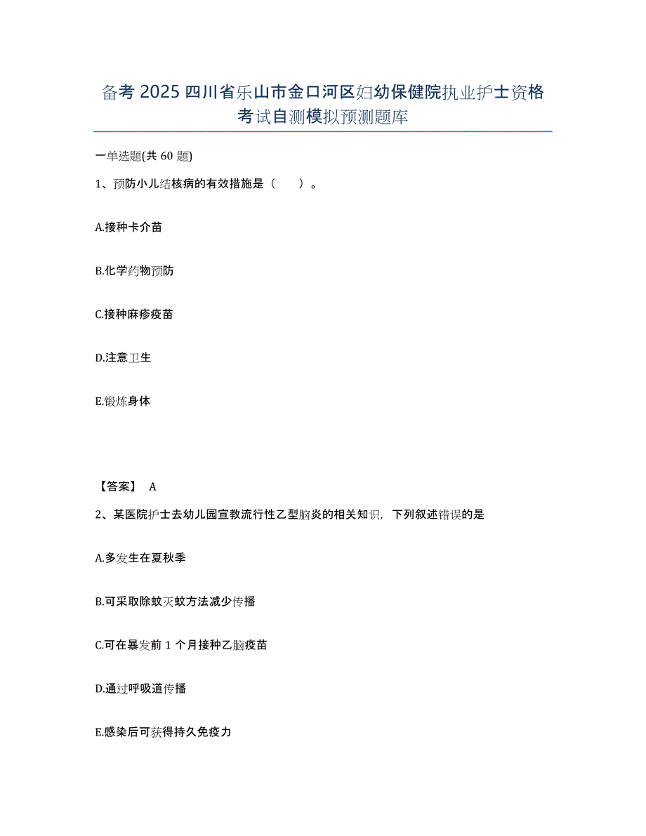 备考2025四川省乐山市金口河区妇幼保健院执业护士资格考试自测模拟预测题库_第1页