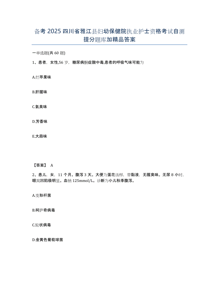 备考2025四川省雅江县妇幼保健院执业护士资格考试自测提分题库加答案_第1页