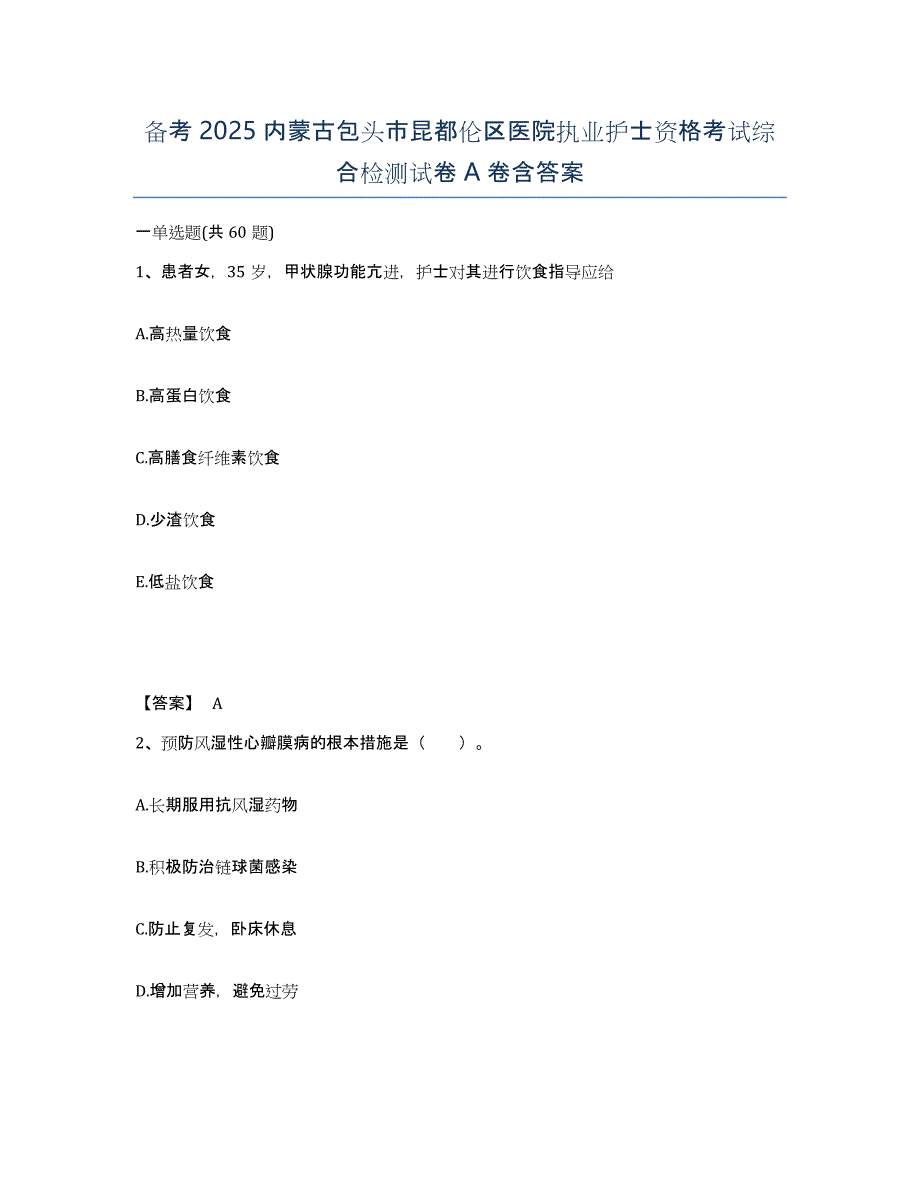 备考2025内蒙古包头市昆都伦区医院执业护士资格考试综合检测试卷A卷含答案_第1页