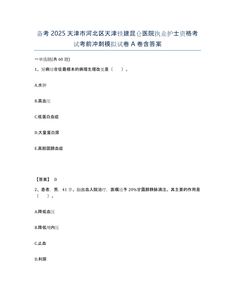 备考2025天津市河北区天津铁建昆仑医院执业护士资格考试考前冲刺模拟试卷A卷含答案_第1页