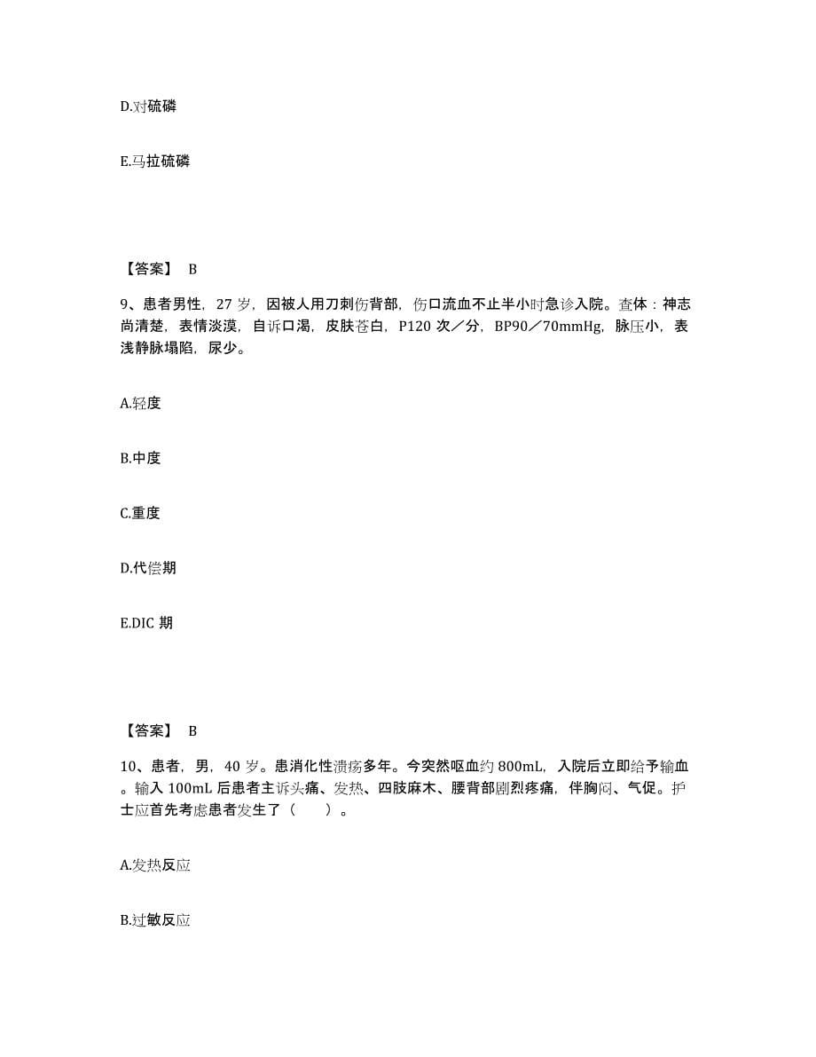 备考2025山东省淄博市临淄区妇幼保健院执业护士资格考试题库综合试卷B卷附答案_第5页