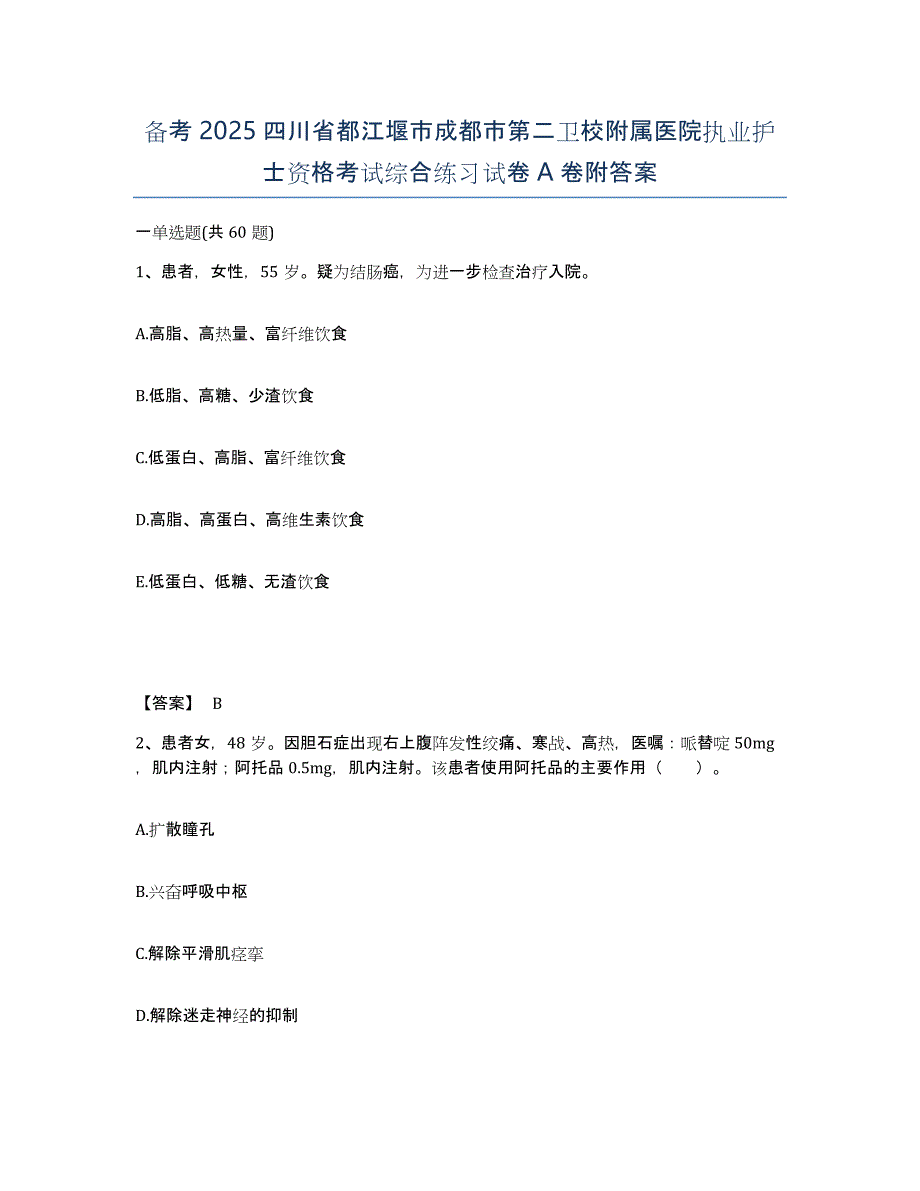 备考2025四川省都江堰市成都市第二卫校附属医院执业护士资格考试综合练习试卷A卷附答案_第1页