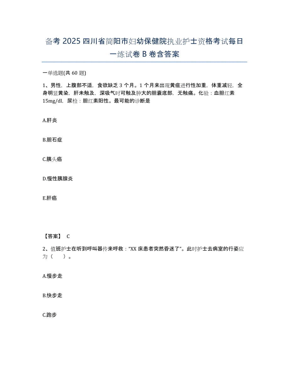 备考2025四川省简阳市妇幼保健院执业护士资格考试每日一练试卷B卷含答案_第1页