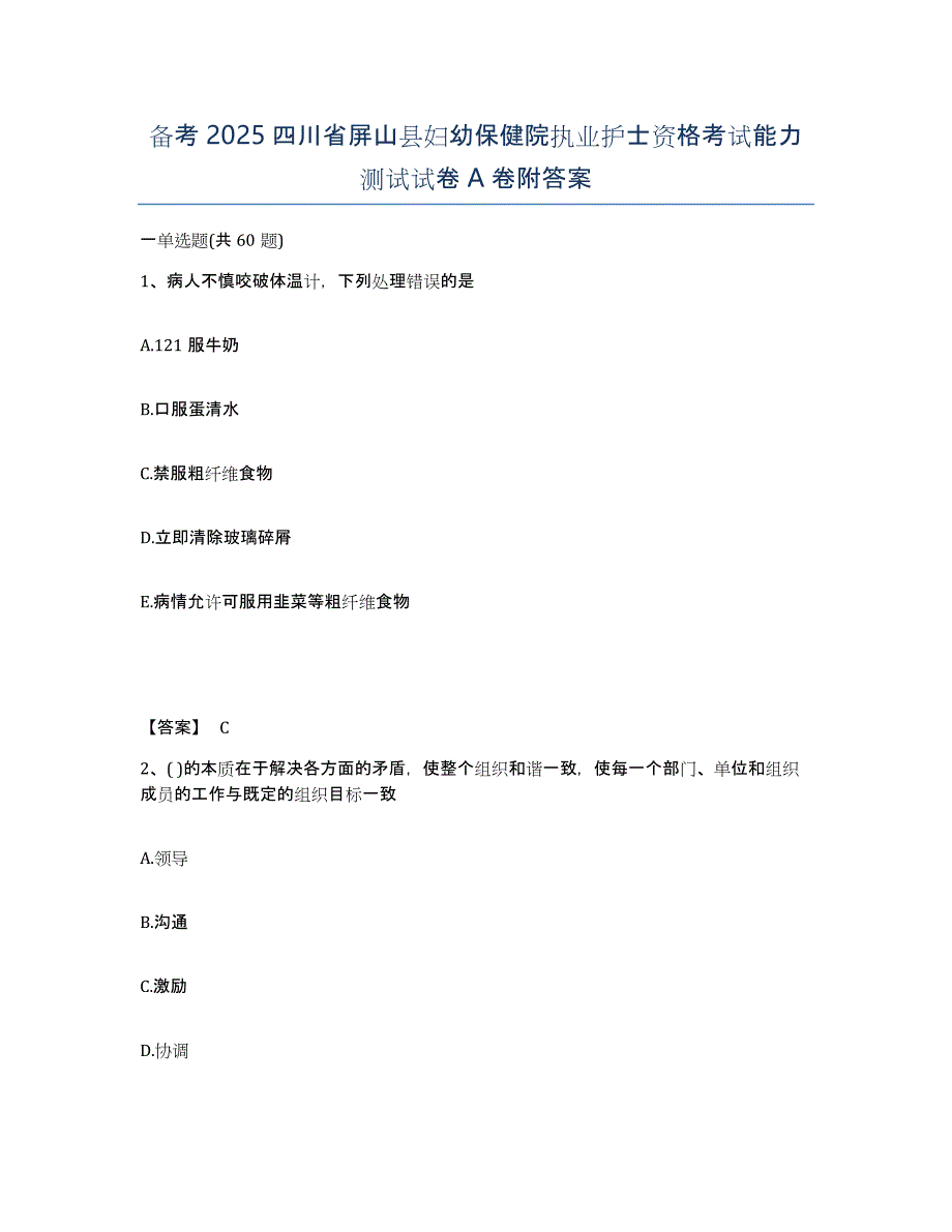 备考2025四川省屏山县妇幼保健院执业护士资格考试能力测试试卷A卷附答案_第1页