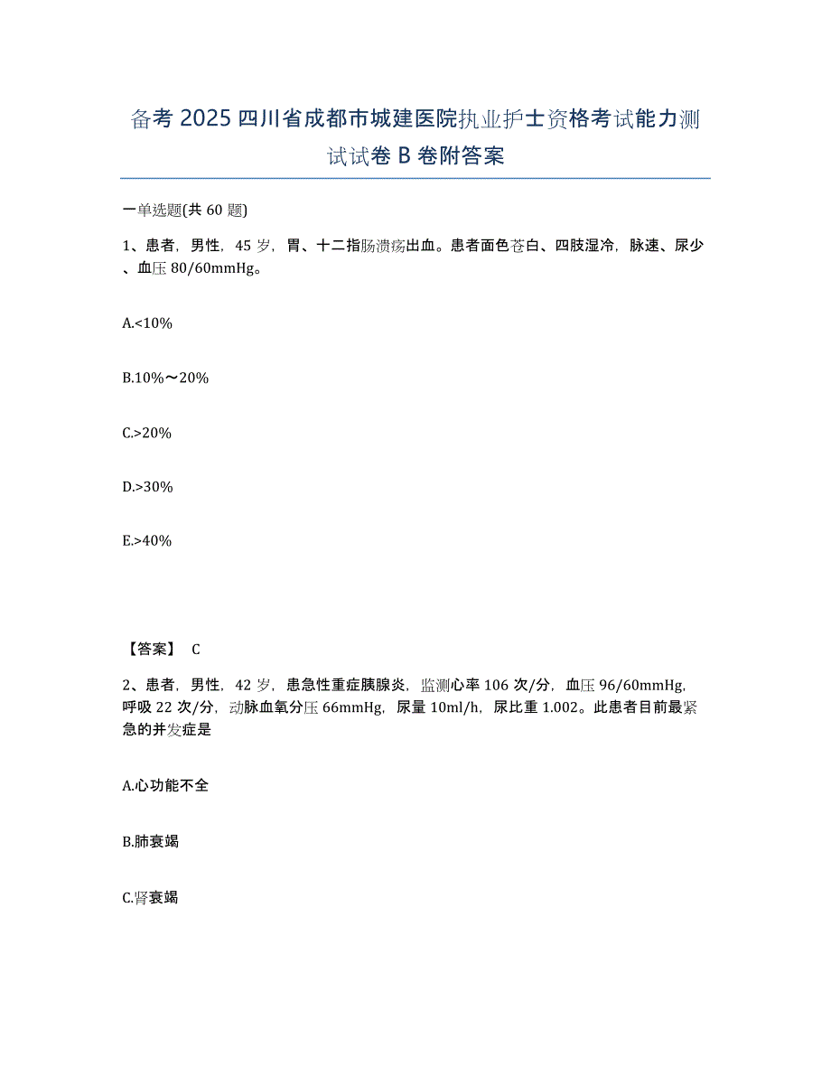 备考2025四川省成都市城建医院执业护士资格考试能力测试试卷B卷附答案_第1页