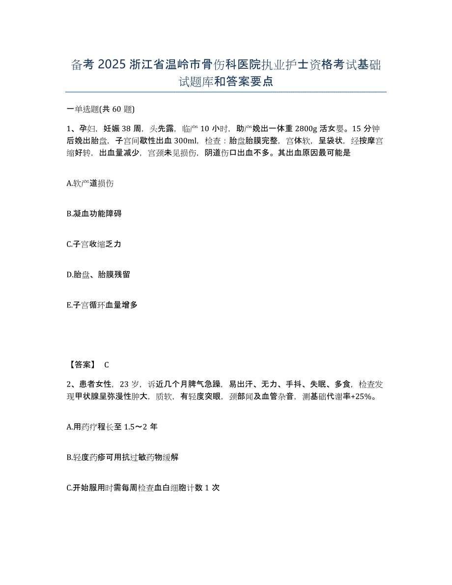 备考2025浙江省温岭市骨伤科医院执业护士资格考试基础试题库和答案要点_第1页