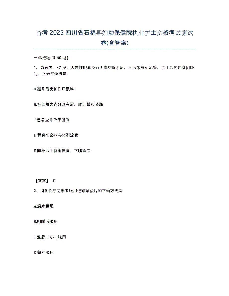 备考2025四川省石棉县妇幼保健院执业护士资格考试测试卷(含答案)_第1页