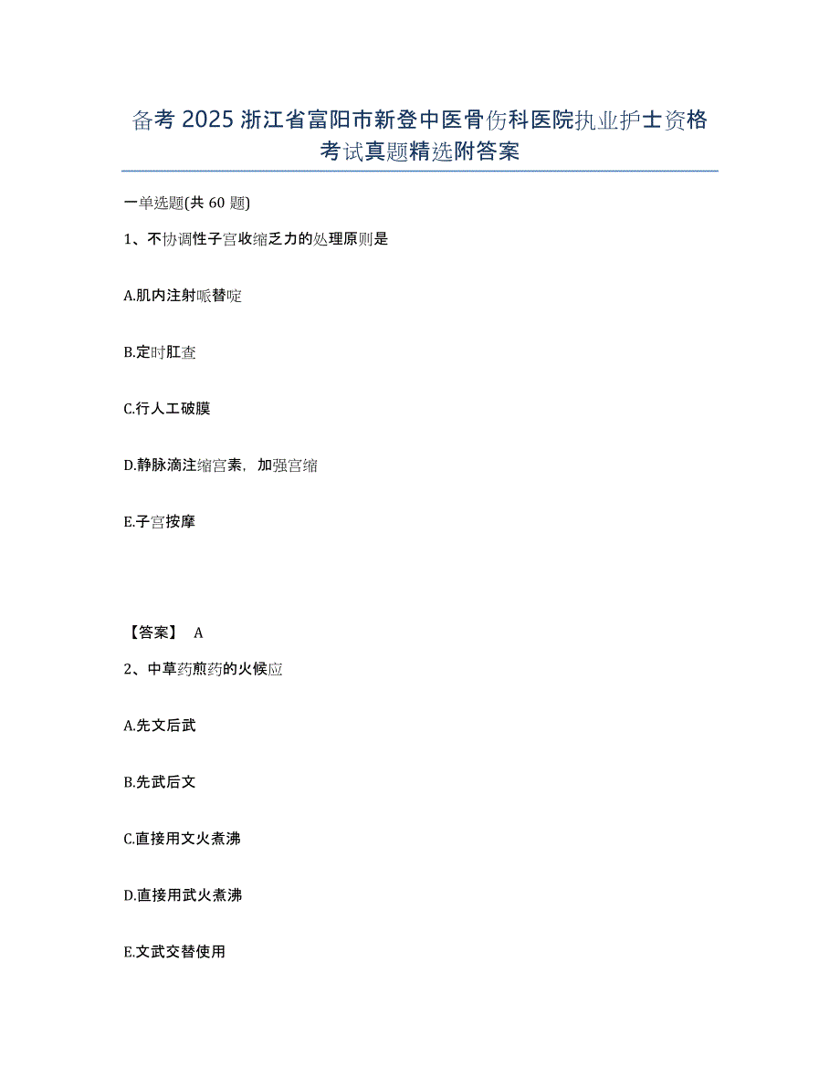 备考2025浙江省富阳市新登中医骨伤科医院执业护士资格考试真题附答案_第1页