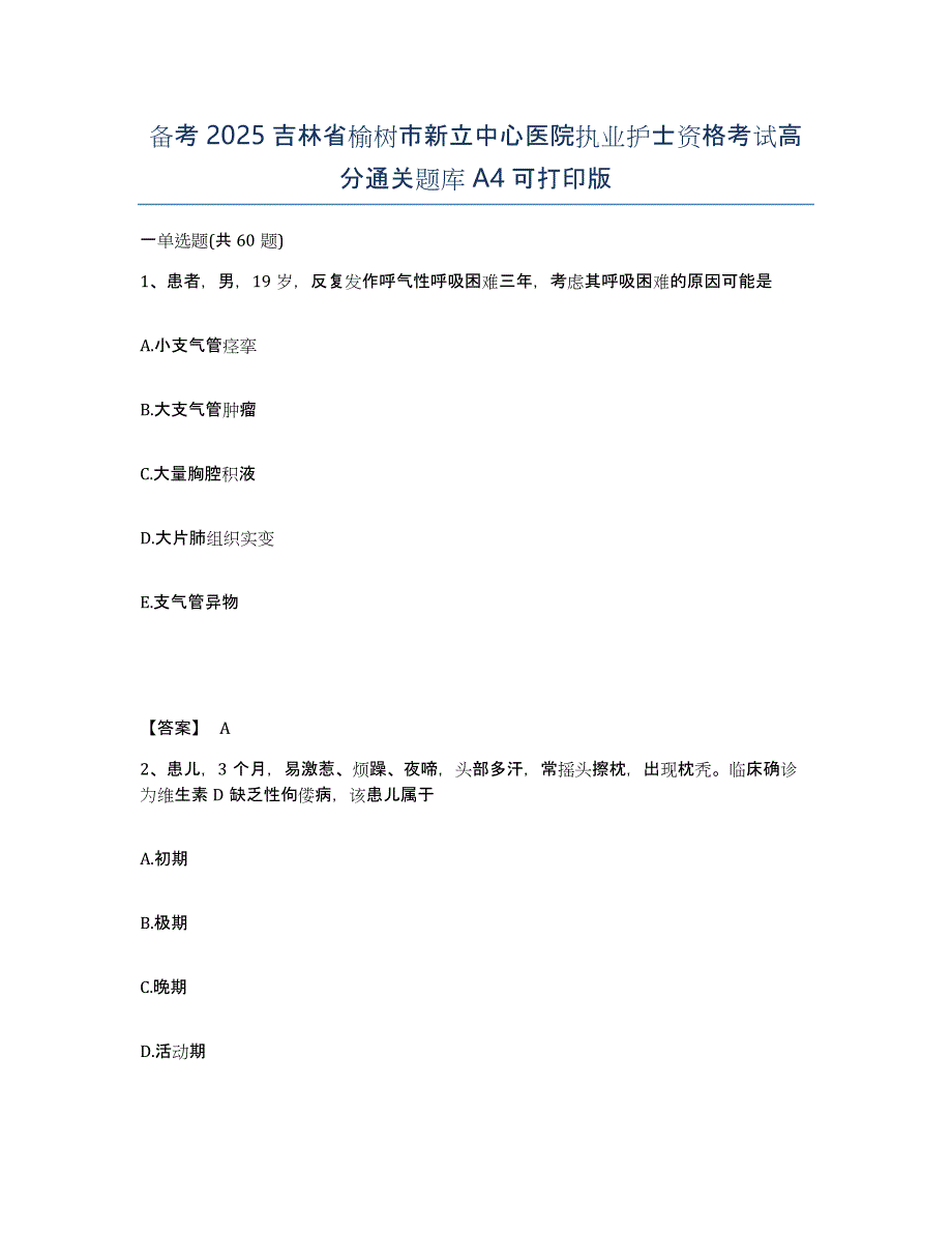 备考2025吉林省榆树市新立中心医院执业护士资格考试高分通关题库A4可打印版_第1页