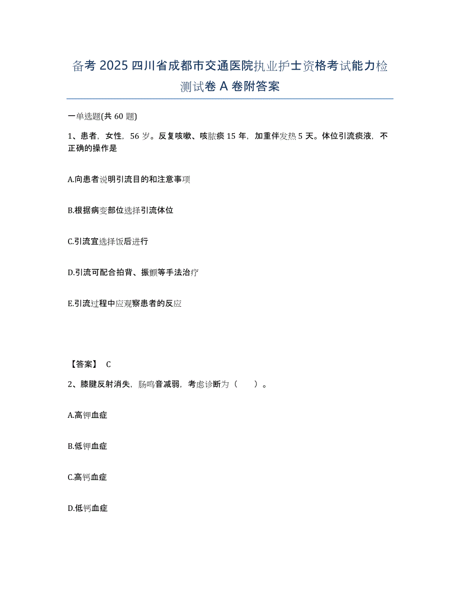 备考2025四川省成都市交通医院执业护士资格考试能力检测试卷A卷附答案_第1页