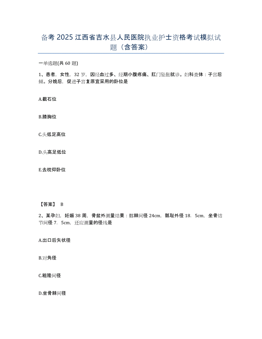 备考2025江西省吉水县人民医院执业护士资格考试模拟试题（含答案）_第1页