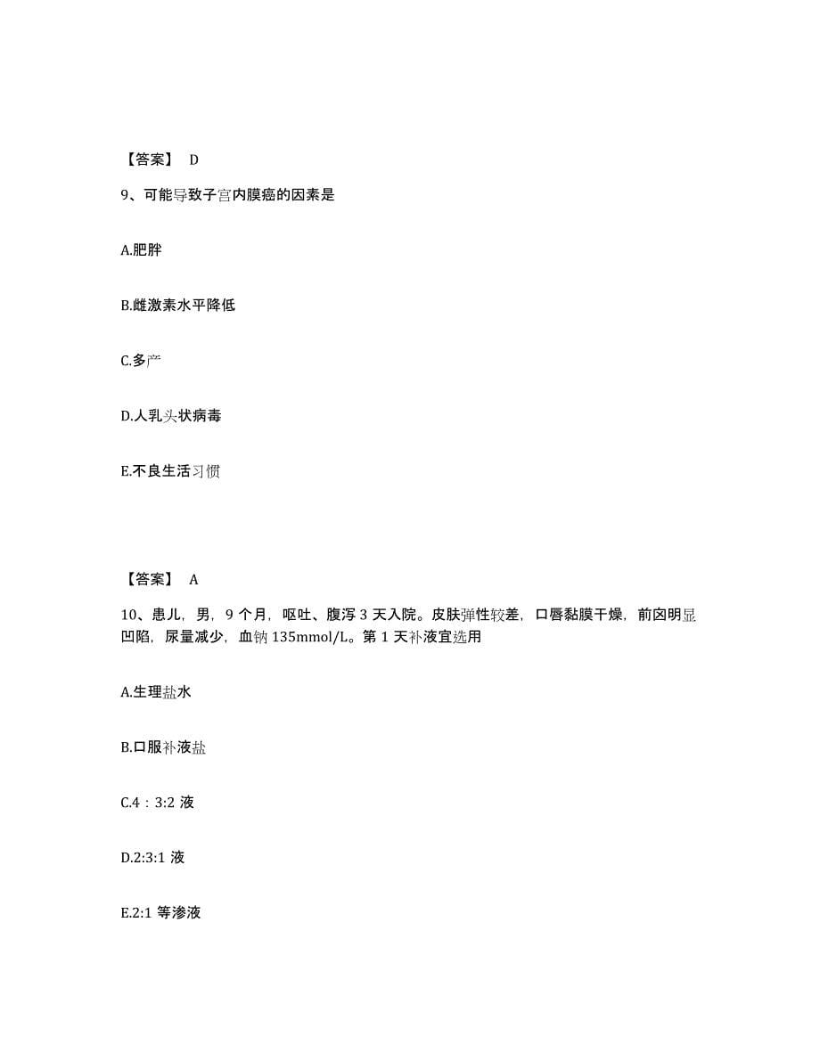 备考2025四川省成都市温江区红十字医院执业护士资格考试真题练习试卷A卷附答案_第5页