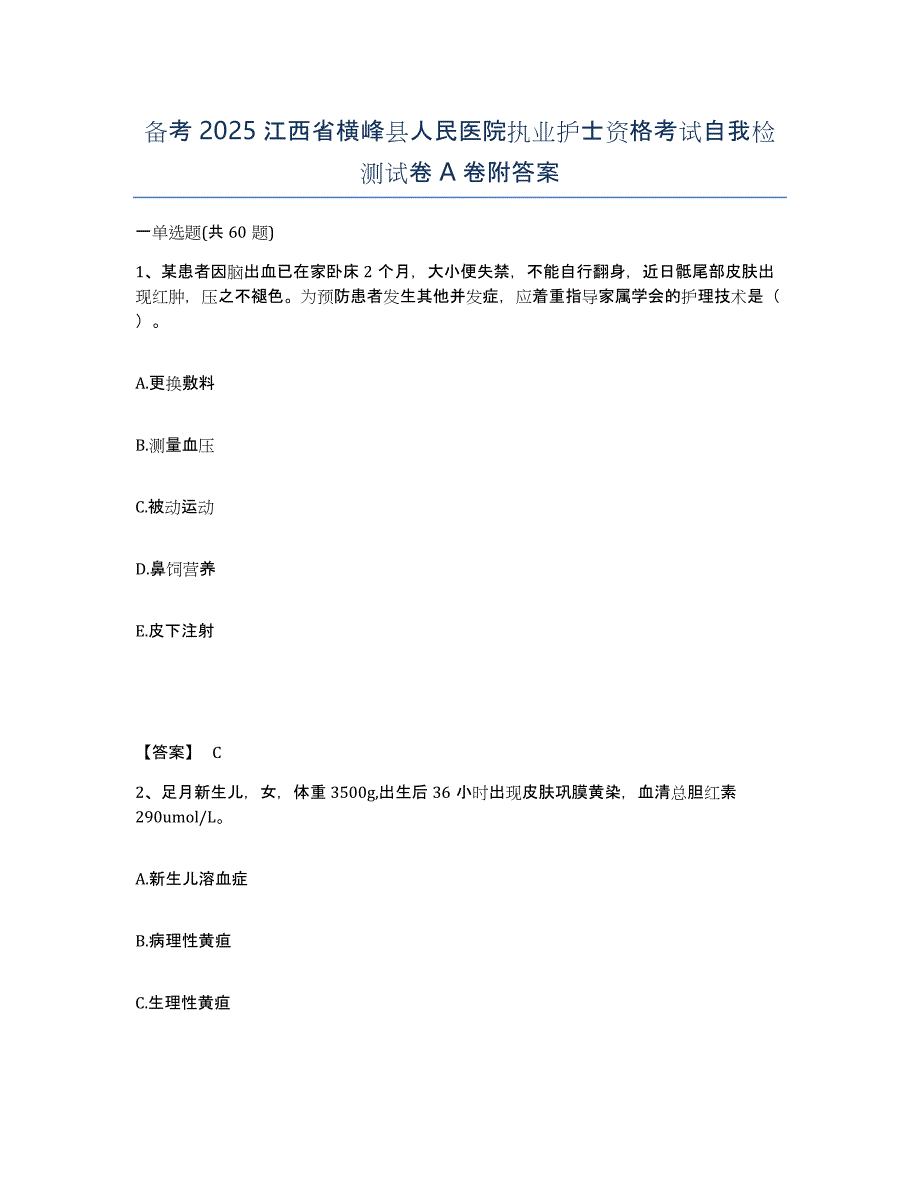 备考2025江西省横峰县人民医院执业护士资格考试自我检测试卷A卷附答案_第1页