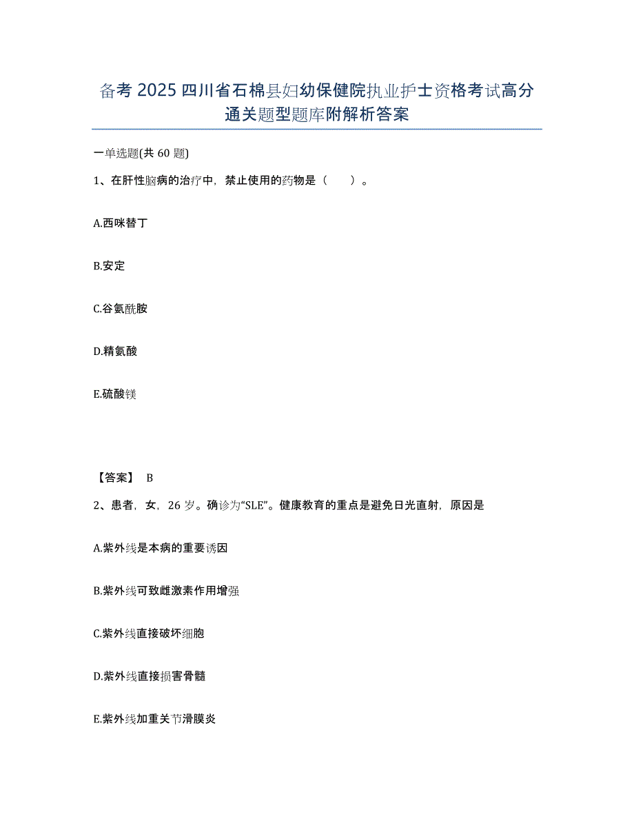 备考2025四川省石棉县妇幼保健院执业护士资格考试高分通关题型题库附解析答案_第1页