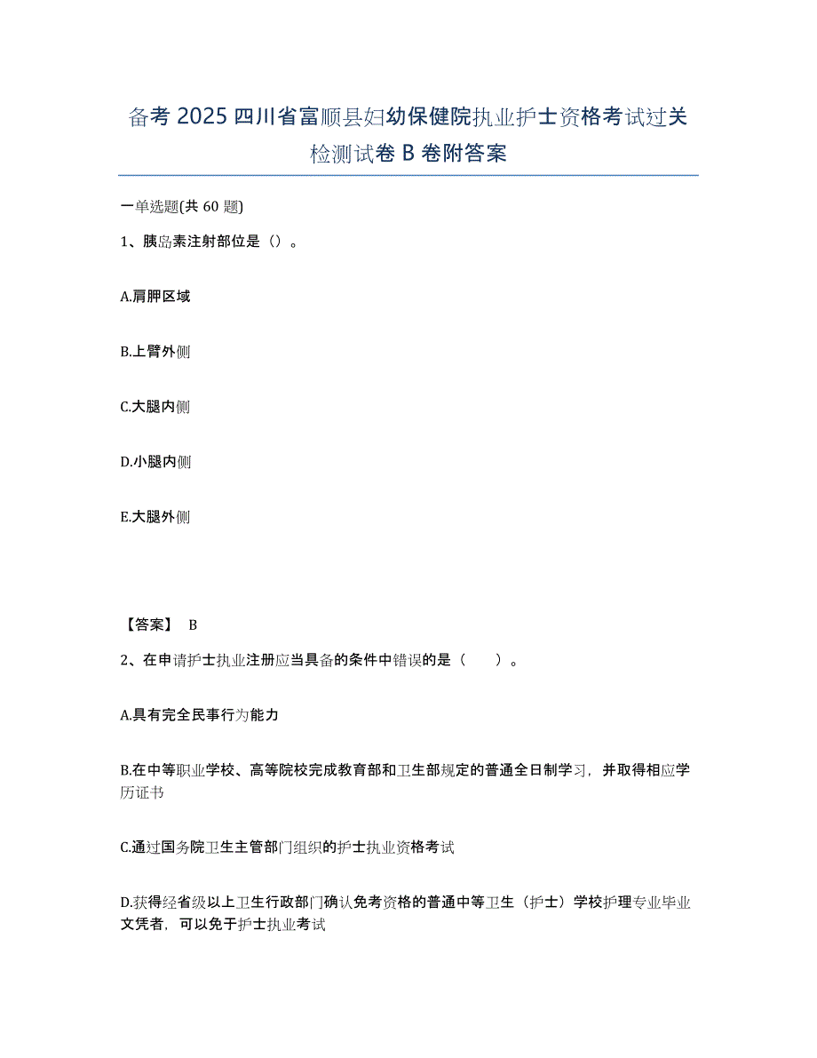 备考2025四川省富顺县妇幼保健院执业护士资格考试过关检测试卷B卷附答案_第1页