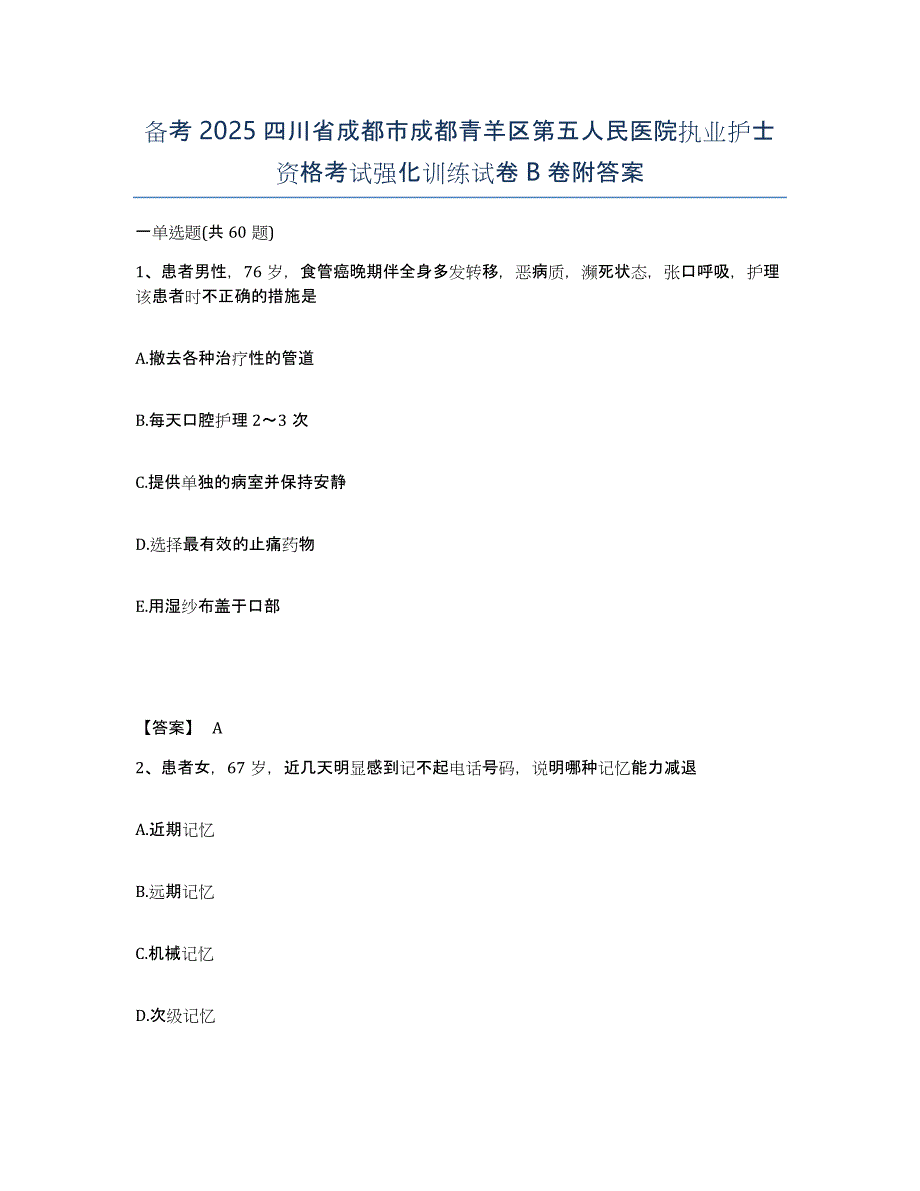 备考2025四川省成都市成都青羊区第五人民医院执业护士资格考试强化训练试卷B卷附答案_第1页